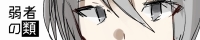 弱者の類へ飛ぶ